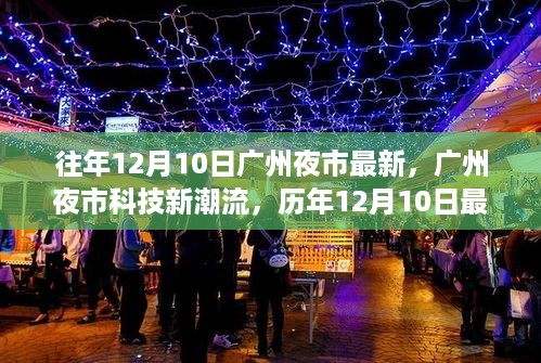 广州夜市科技盛宴，历年12月10日高科技产品体验报告