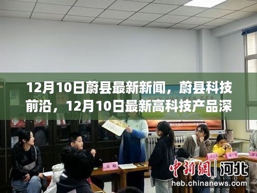 蔚县科技动态，最新高科技产品深度解析与前沿资讯（12月10日）