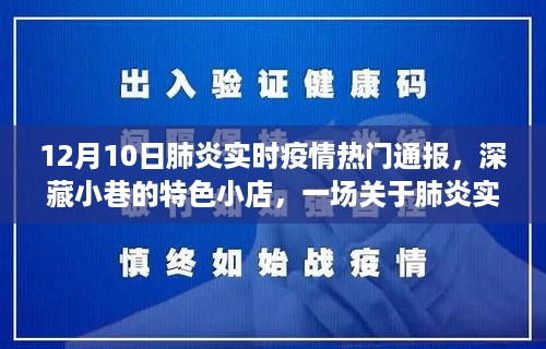 肺炎实时疫情通报，小巷特色小店中的温馨之旅