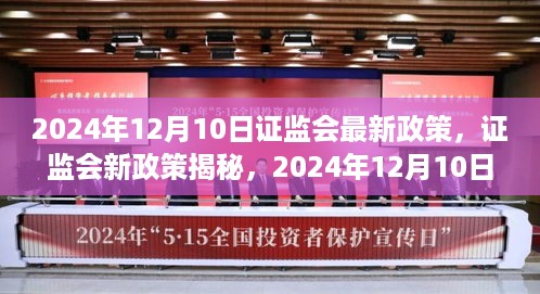 揭秘证监会新政策，金融里程碑事件即将来临（2024年12月10日）