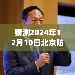 北京防控日常的小确幸，温馨时光下的北京防控展望（2024年12月10日）