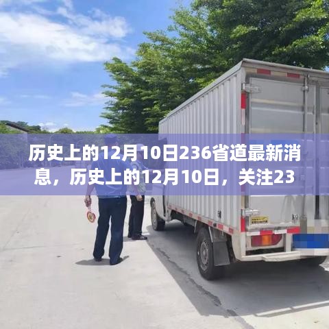 历史上的12月10日，关注236省道最新动态与消息更新