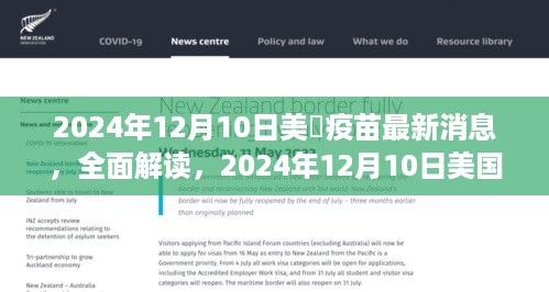 美国疫苗最新消息全面解读，2024年12月10日更新报告