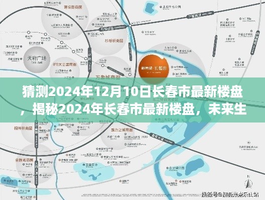 揭秘2024年长春市最新楼盘，未来生活蓝图展望🌟