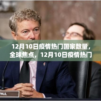 全球疫情热点国家深度解析，聚焦热门国家疫情动态，12月10日数据报告