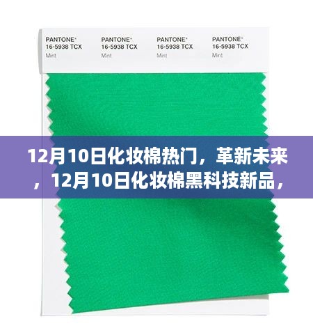 12月10日化妆棉革新日，黑科技新品重塑美妆体验