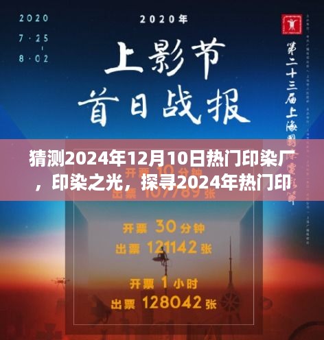 探寻印染之光，揭秘热门印染厂前世今生，展望2024年未来趋势