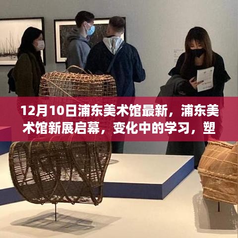 浦东美术馆新展启幕，变化中的学习，塑造自信与成就之光照亮未来