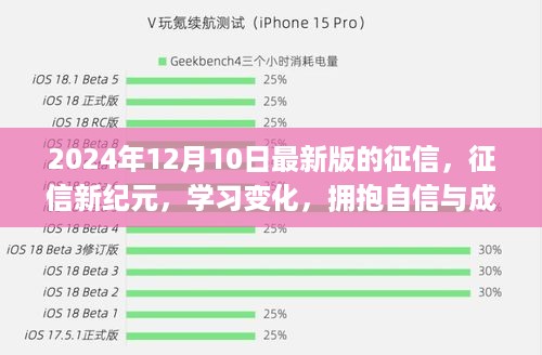 征信新纪元，拥抱变化，自信成就未来之旅