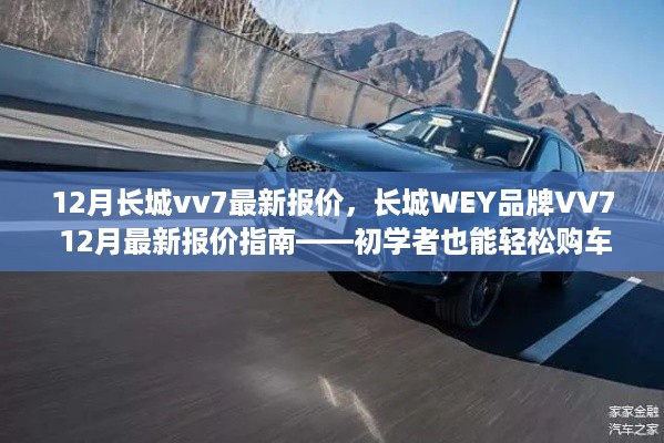 长城WEY品牌VV7 12月最新报价指南，初学者也能轻松购车了解长城VV7最新报价信息