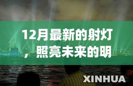 十二月新射灯，照亮未来的励志之旅