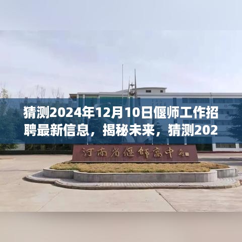 揭秘未来趋势，预测偃师工作招聘最新信息，展望2024年12月10日行业趋势分析