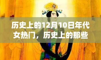 历史上的十二月女神，追寻自然美景之旅，探寻内心宁静平和的力量