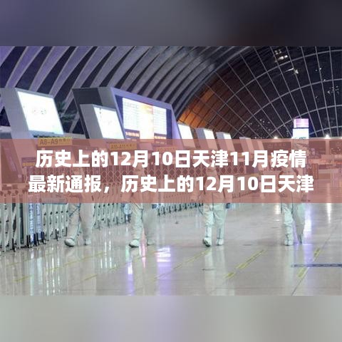 天津疫情通报深度解析，历史上的12月10日疫情最新动态与观点阐述