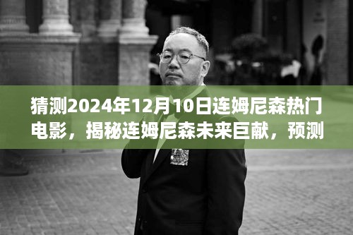 连姆尼森未来巨献揭秘，预测2024年热门电影趋势与连姆尼森新片展望