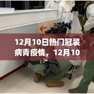 12月10日热门冠装病疫情应对指南，全方位防护与应对策略