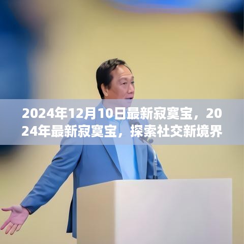 探索社交新境界，最新寂寞宝引领寂寞不再的日子