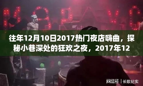 探秘夜店狂欢之夜，揭秘2017年12月10日热门夜店嗨曲与神秘旋律