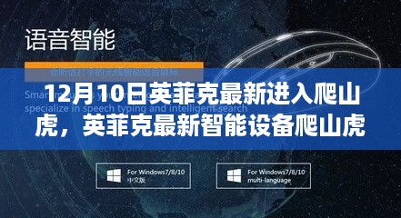 英菲克最新智能设备爬山虎深度评测与介绍，功能亮点一网打尽