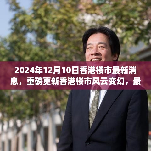 2024年香港楼市最新动态，展望与深度解析风云变幻的未来趋势