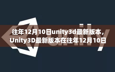 Unity3D最新版本在往年12月10日的突破与革新回顾