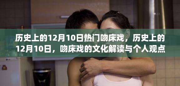 历史上的12月10日，吻床戏的文化解读与个人观点观察