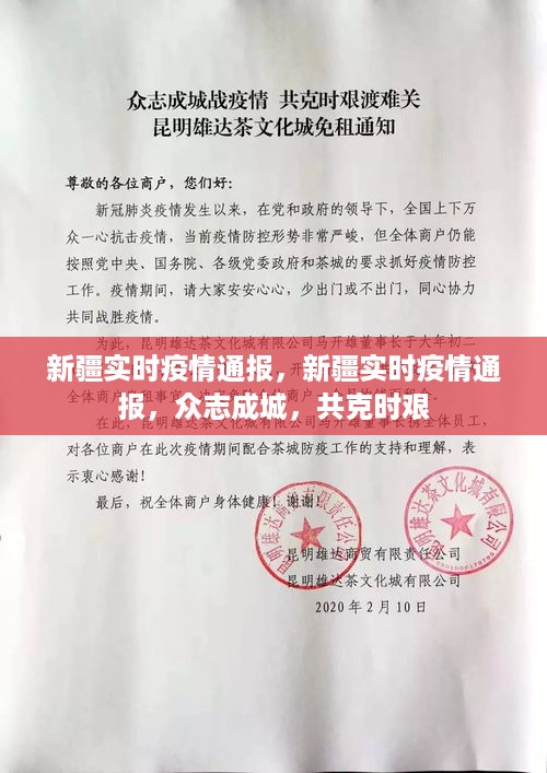 新疆实时疫情通报，众志成城，共同抗击疫情的挑战