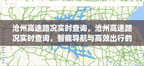 沧州高速路况智能查询，实时导航与高效出行的完美融合