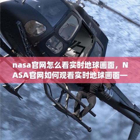 NASA官网实时地球画面探索，太空视角下的地球观察