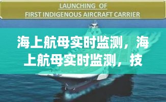 海上航母实时监测技术革新引领航海安全新时代新篇章