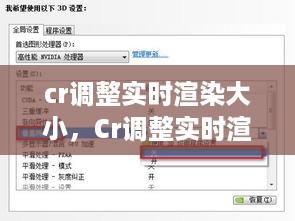 Cr调整实时渲染大小，优化图形性能的步骤指南