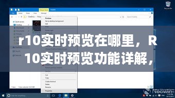 R10实时预览功能详解，位置、使用、优势分析及指南