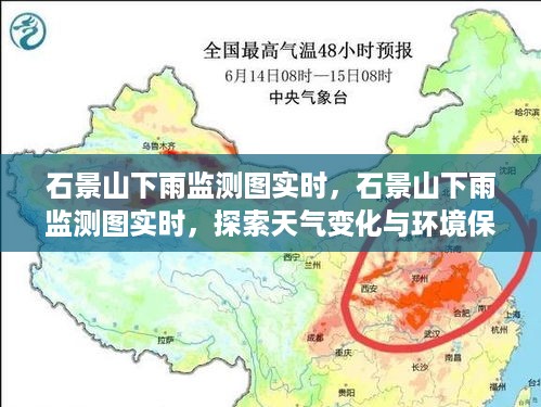 石景山实时雨情监测图，探索天气变化与环境保护的新视角