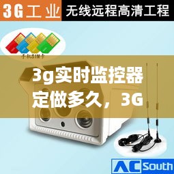 3G实时监控器定制周期全面解析，了解定制时间与流程