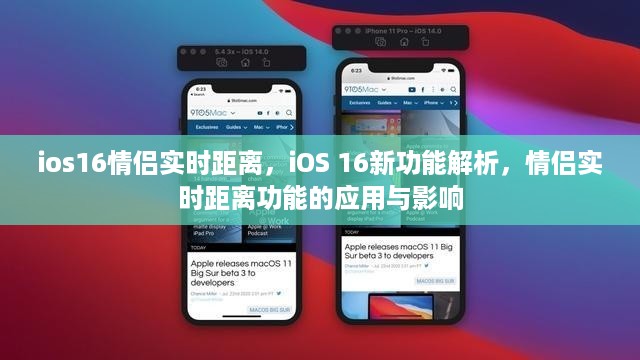 iOS 16情侣实时距离功能深度解析，应用与影响探讨