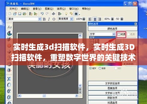 实时生成3D扫描软件重塑数字世界的关键技术解析