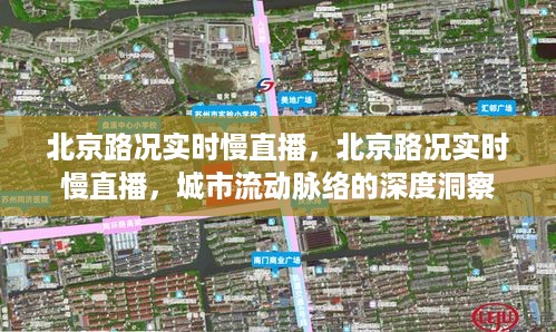 北京实时路况慢直播，深度洞察城市流动脉络