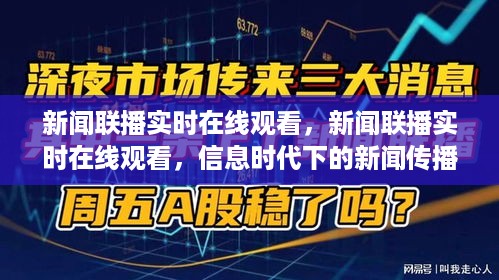 信息时代下新闻传播的新模式，新闻联播实时在线观看体验