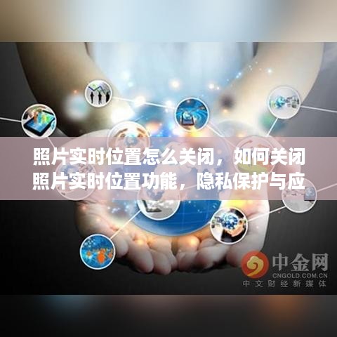 如何关闭照片实时位置功能，隐私保护与应用的平衡策略