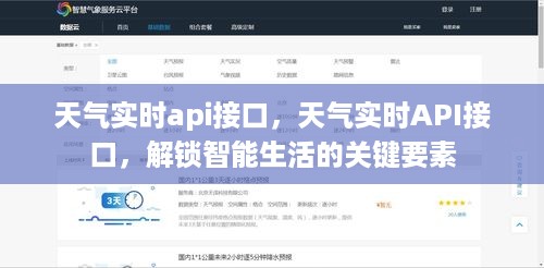 天气实时API接口，解锁智能生活的核心密钥