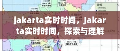 Jakarta实时时间的探索与理解