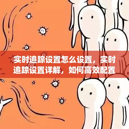 实时追踪设置详解，高效配置与操作指南