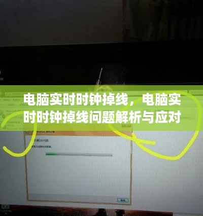电脑实时时钟掉线问题解析及应对之策