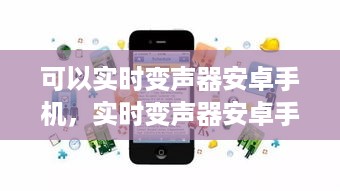 探索实时变声器安卓手机应用，潜力与优势大盘点