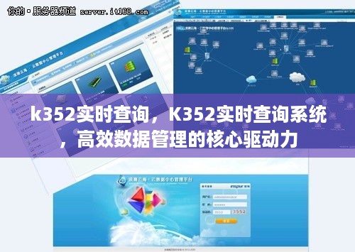 K352实时查询系统，高效数据管理的核心驱动力