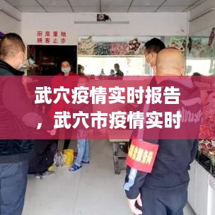 武穴市疫情实时报告，全面防控与积极应对的最新进展