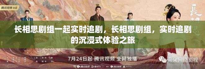 长相思剧组实时追剧之旅，沉浸式体验之旅