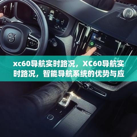 XC60导航实时路况，智能导航系统的优势及应用解析