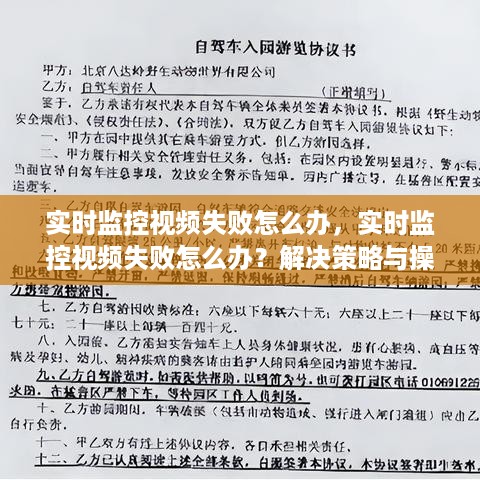 实时监控视频失败解决方法及操作指南