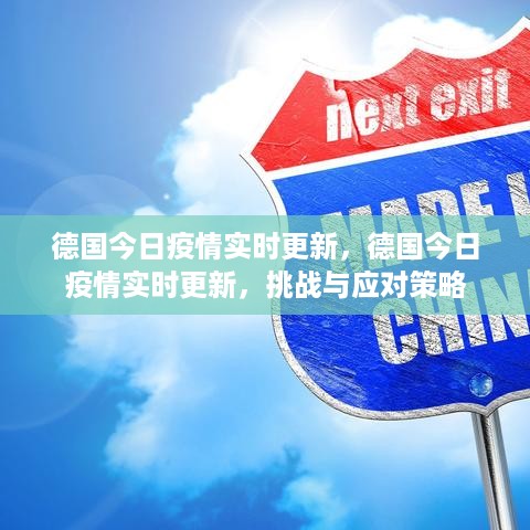 德国疫情实时更新，挑战与应对策略